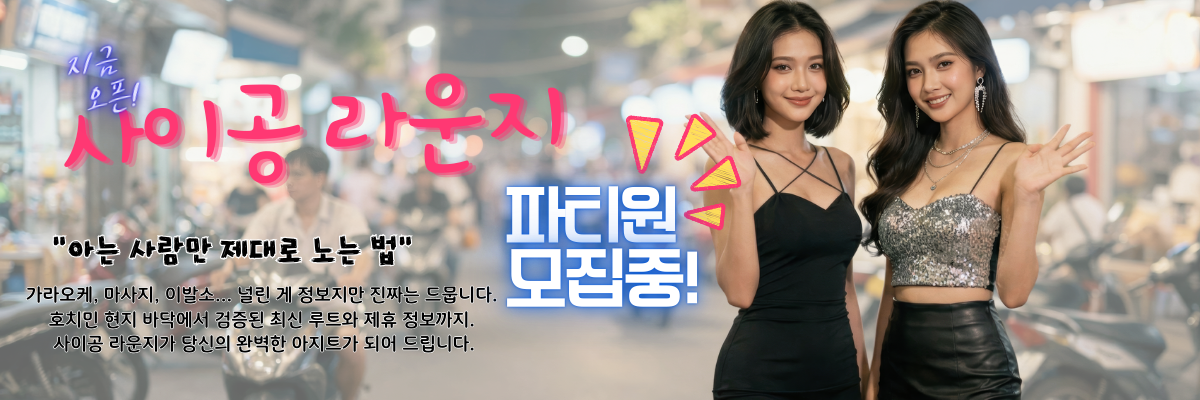 사이공라운지 오픈 - 회원가입