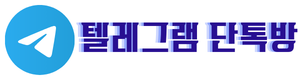 텔레그램